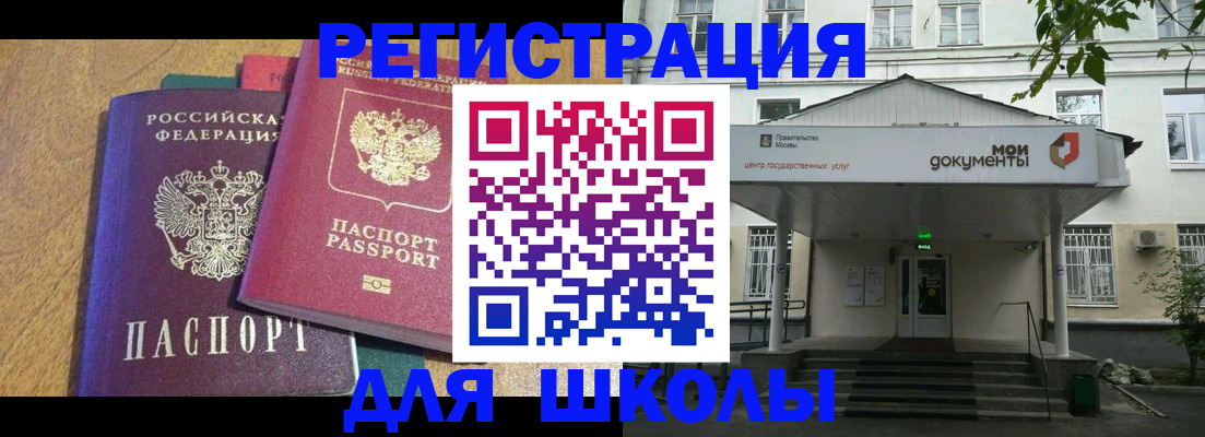прописка для школы в Кызыле